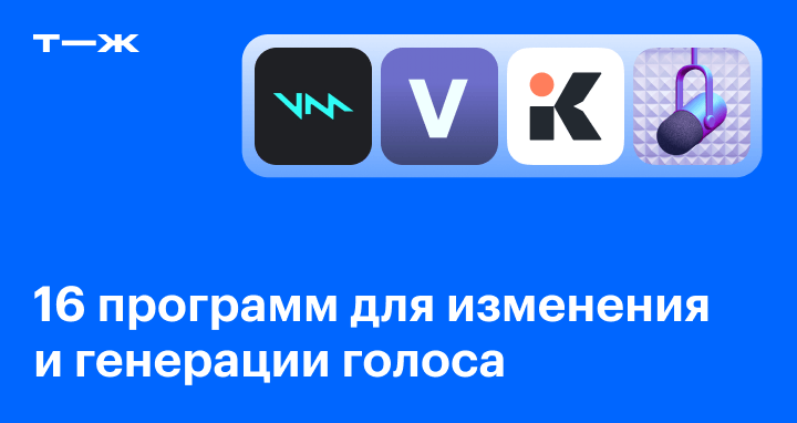 Программы Для Изменения Голоса В 2024 Году: Онлайн, В Реальном.