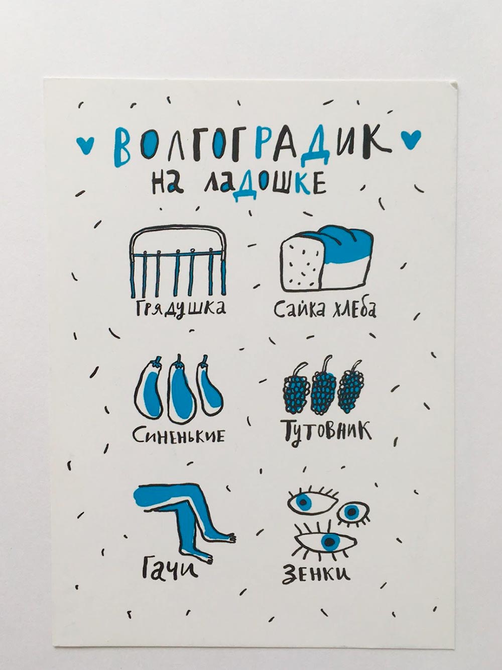 Одна волгоградская художница выпустила набор открыток со словами из местного диалекта и местными мемами. Купить их можно в Горьковской библиотеке или на bookshop.storeqb.com. Серия называется «Волоградик на ладошке»