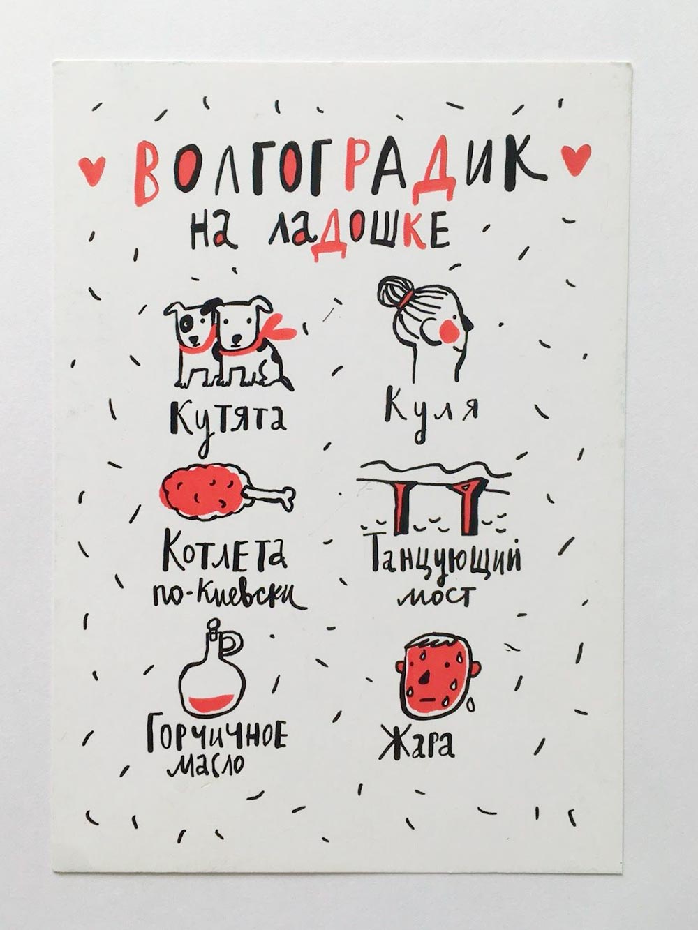 Одна волгоградская художница выпустила набор открыток со словами из местного диалекта и местными мемами. Купить их можно в Горьковской библиотеке или на bookshop.storeqb.com. Серия называется «Волоградик на ладошке»