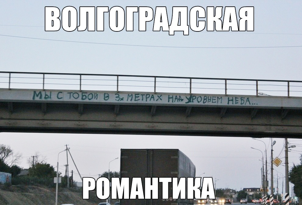 Такие они — мемы про Волгоград. Источник: «Типичный Волгоград» во «Вконтакте»
