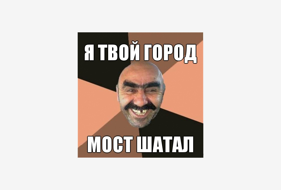 Такие они — мемы про Волгоград. Источник: «Типичный Волгоград» во «Вконтакте»