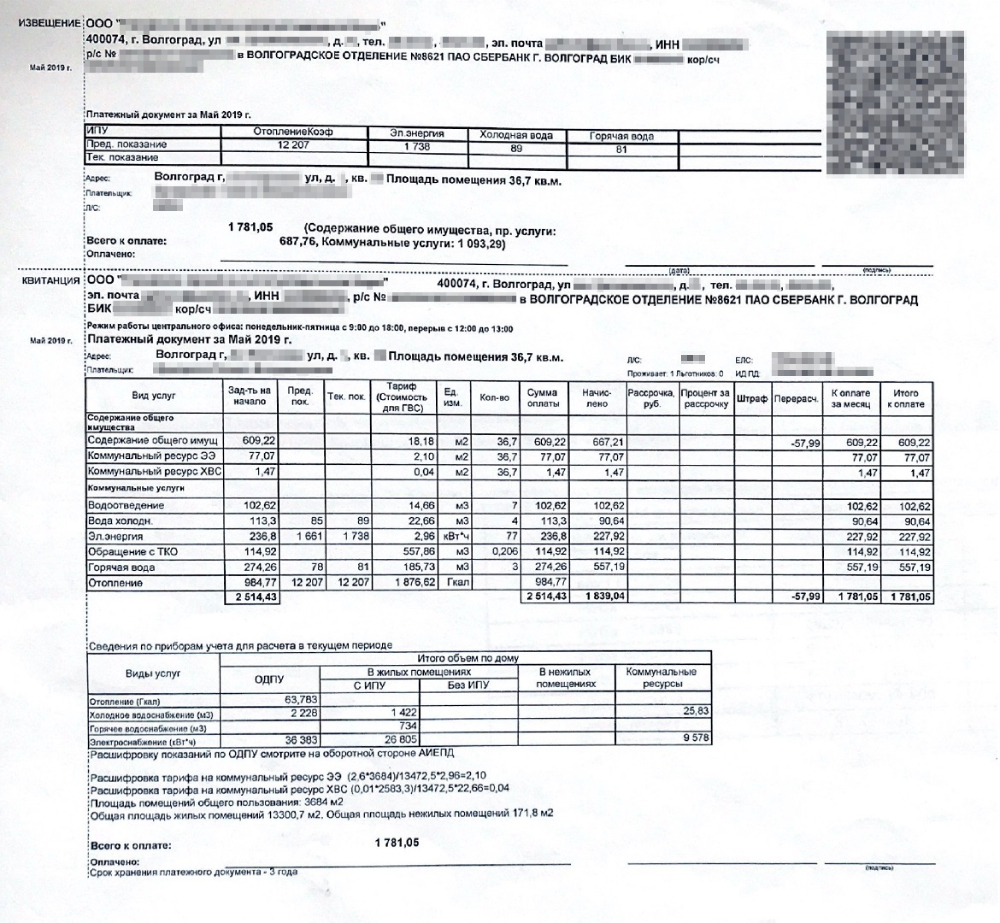 Это платежка за мою квартиру: в мае 2019 без отопления — 1781,05 <span class=ruble>Р</span>