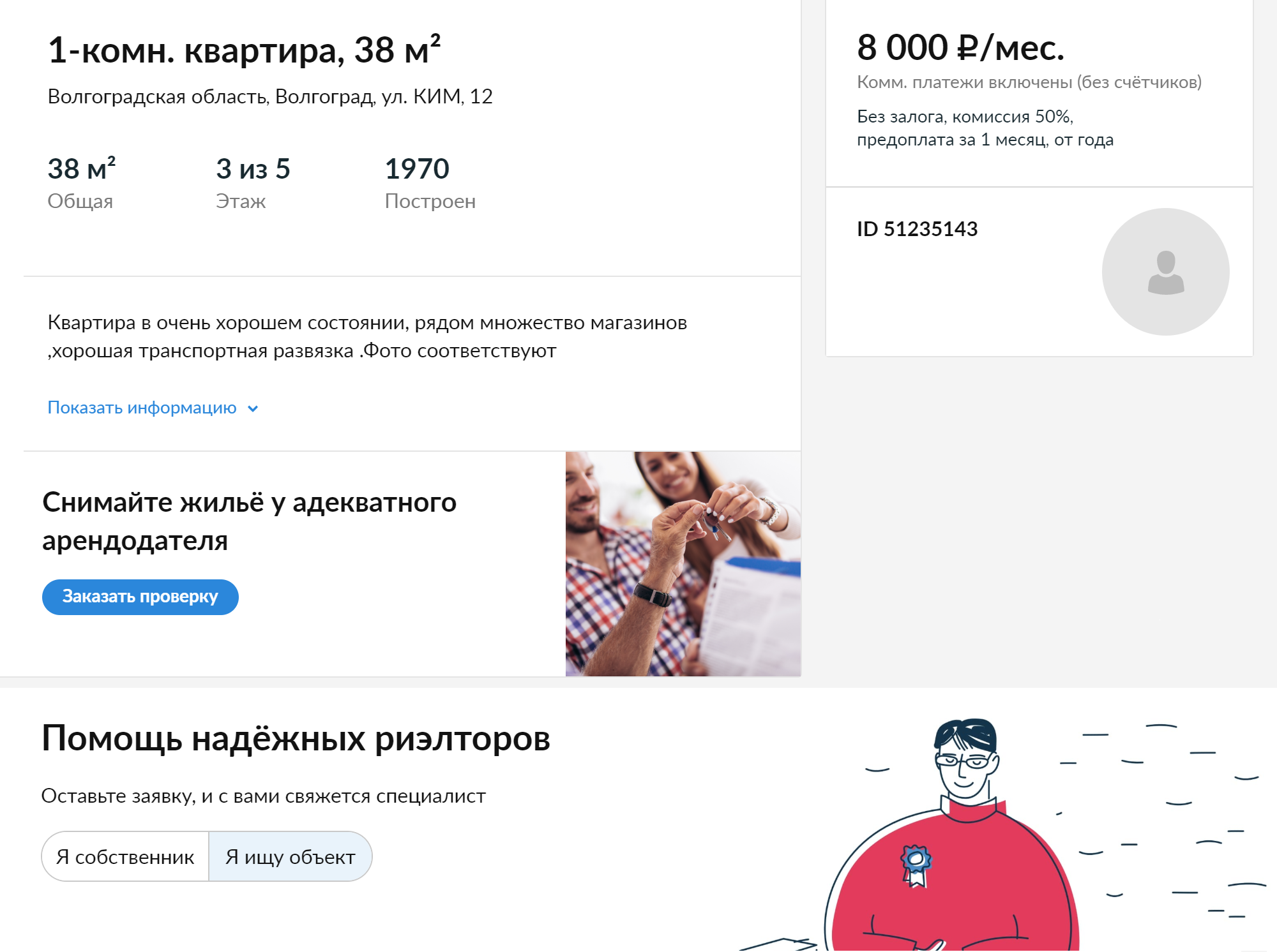 Квартира в самом сердце Ворошиловского района за те же 8 тысяч. Но мне кажется, в этом объявлении есть какой-то подвох, потому что цена слишком низкая для такого жилья