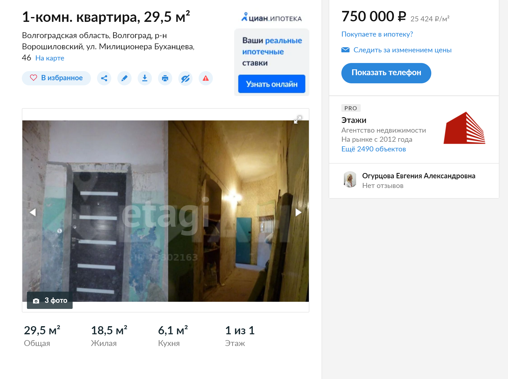 Однокомнатная квартира в Ворошиловском районе неподалеку от моего дома. Жилье в очень плохом состоянии, но и стоит всего 750 тысяч