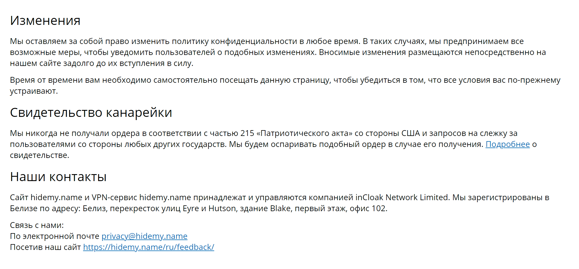 «Свидетельство канарейки» из политики конфиденциальности VPN-сервиса Hidemy.name