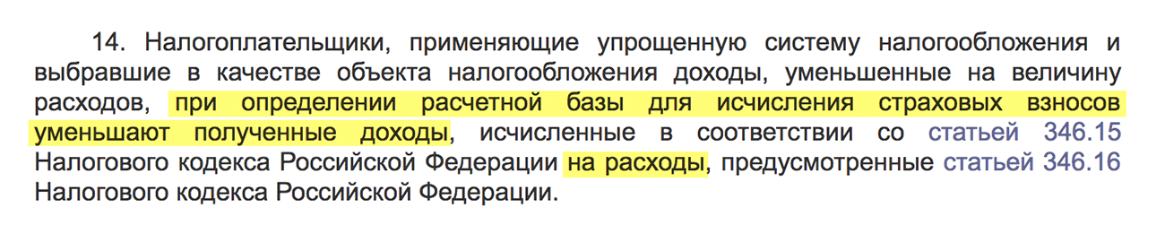 Цитата из письма ФНС, в котором она официально объясняет, как считать страховые взносы. Доходы здесь разрешили уменьшать на расходы