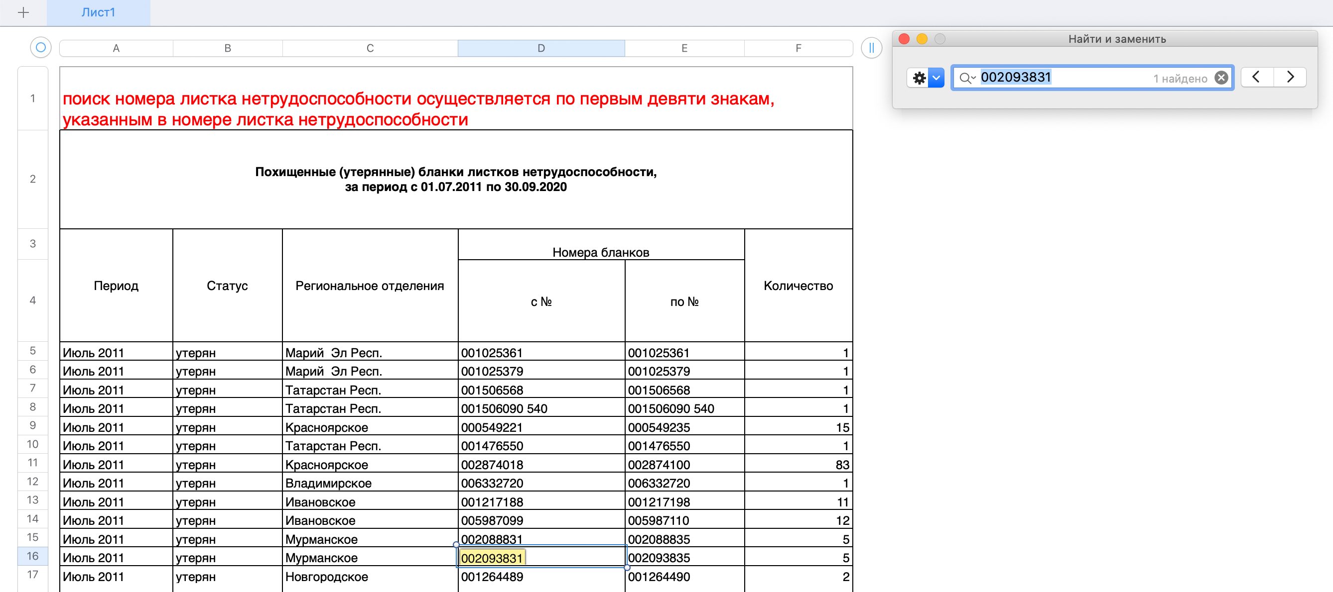 В поиске по документу вбейте первые девять цифр номера листка нетрудоспособности. Если номер есть в базе, принимать больничный нельзя