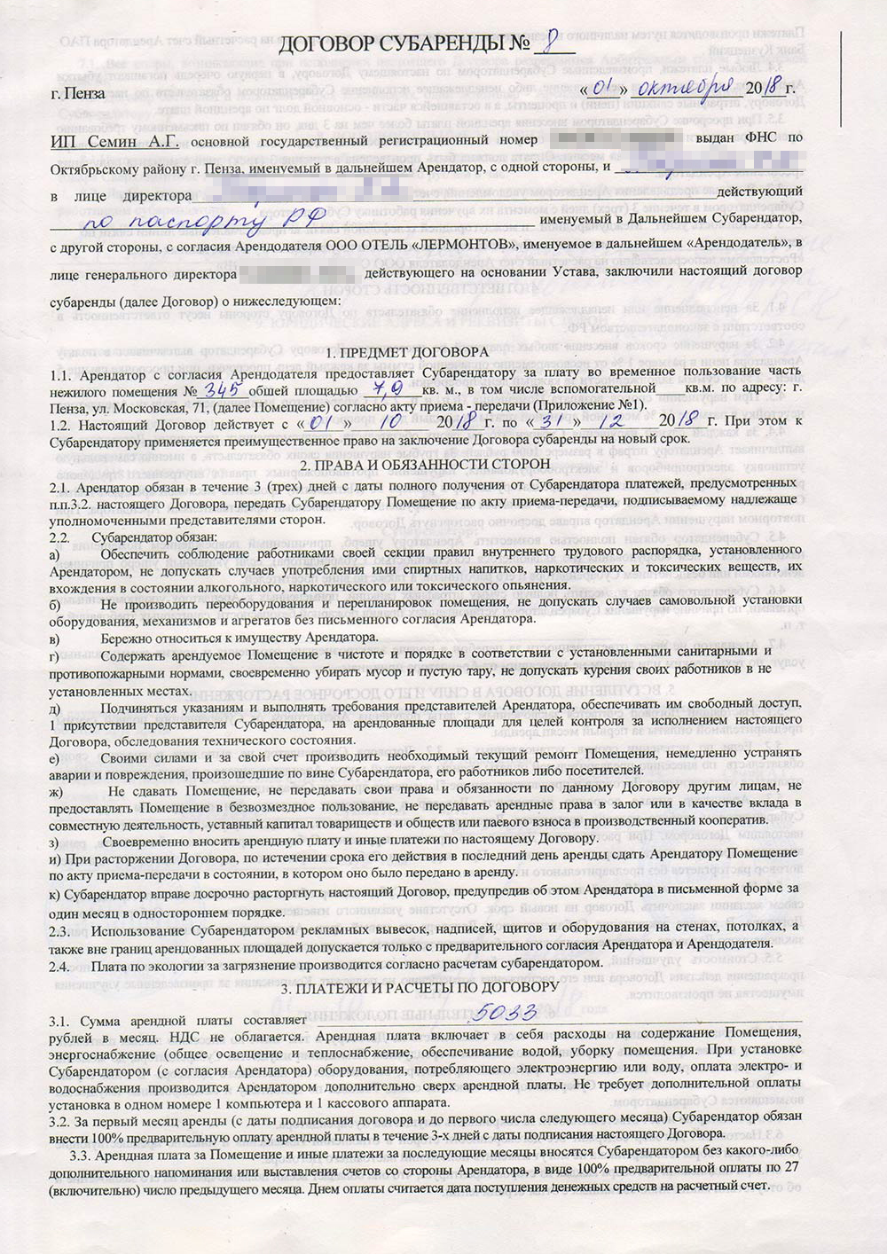 Договор аренды за 4 квартал 2018 года