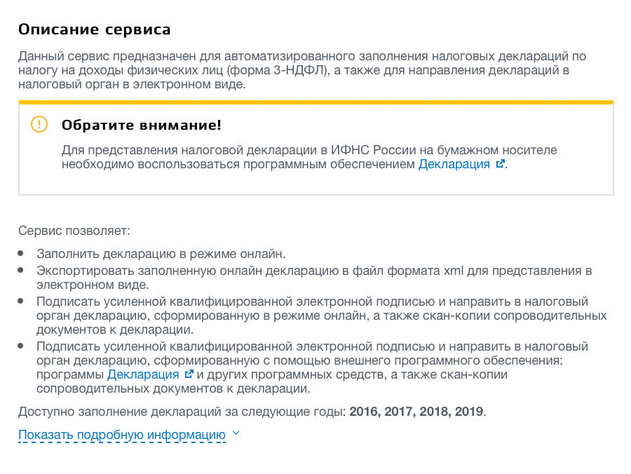 Описание сервиса по заполнению декларации на сайте госуслуг. Заполнить и отправить получившийся документ можно электронно, но потребуется усиленная квалифицированная электронная подпись