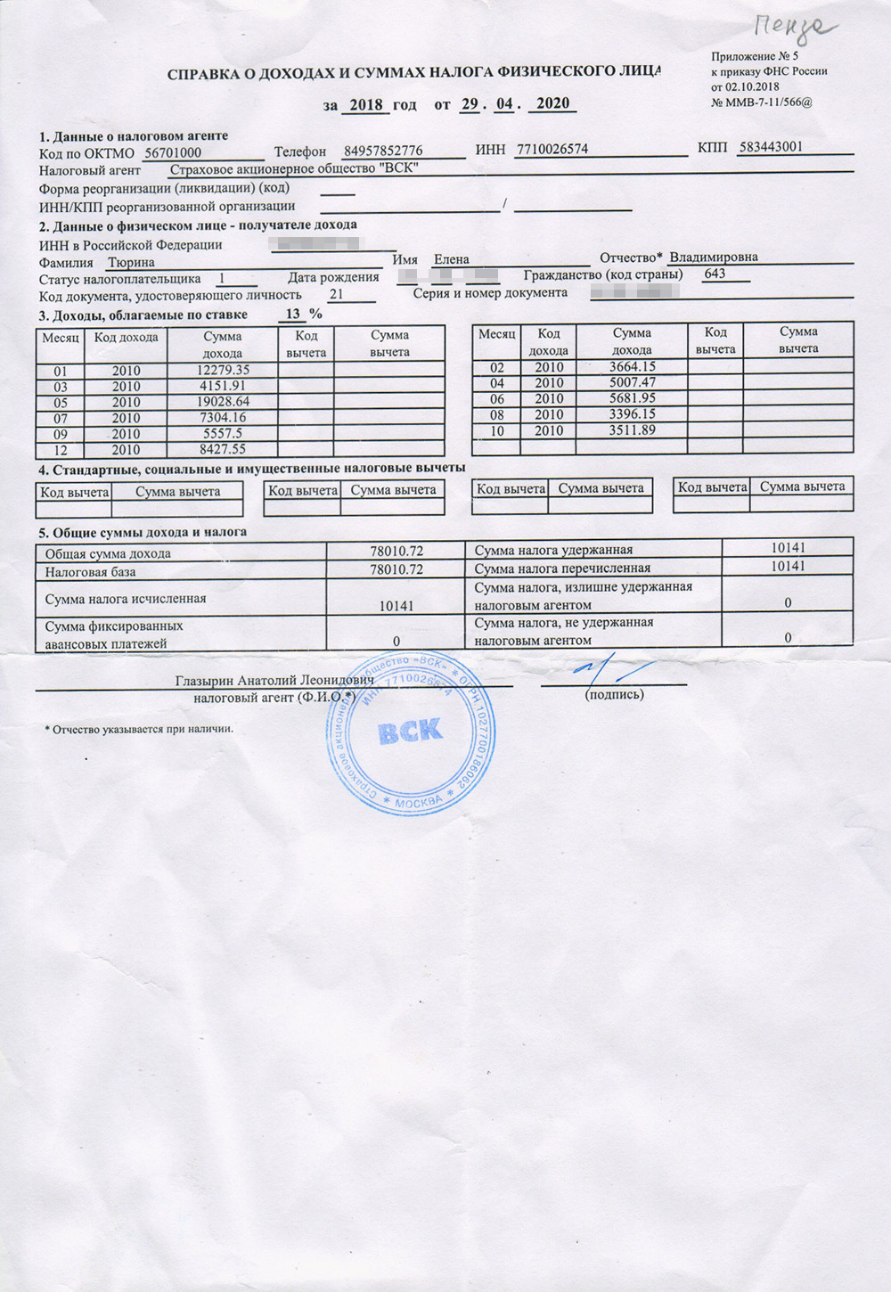 Мои справки 2-НДФЛ от разных страховых компаний. Код дохода по ним — 2010. Справку от ВСК за 2018 год я повторно спрашивала в 2020 году для статьи