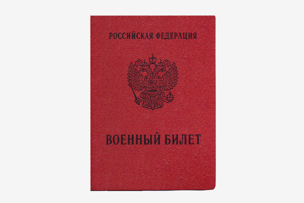 Военный билет внешне напоминает паспорт — книжка красного цвета. Но по размеру он немного меньше паспорта