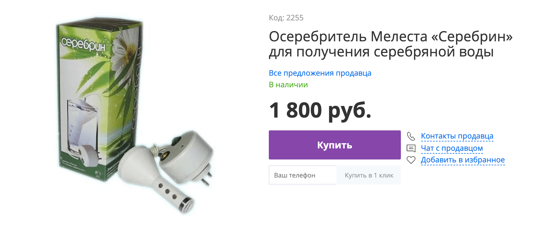 Осеребритель «Серебрин» похож на фильтр для аквариумных рыбок с питанием от сети
