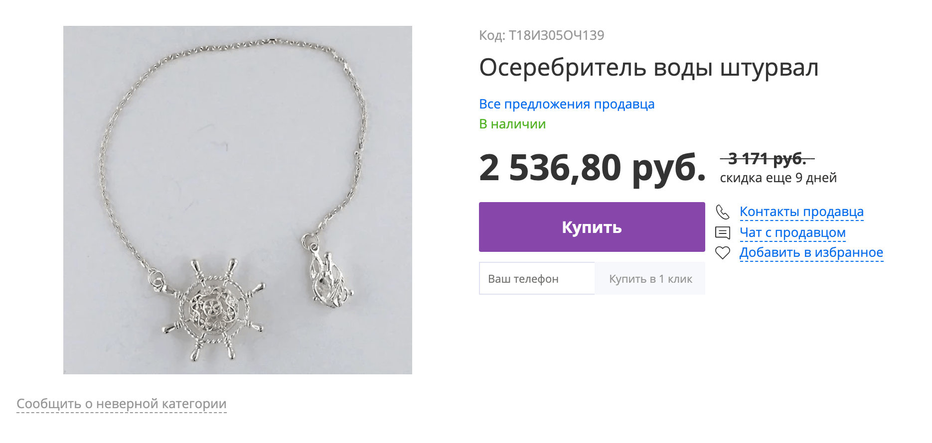 «Ионизатор воды из серебра 925 пробы на цепочке с подвеской в виде штурвала корабля»