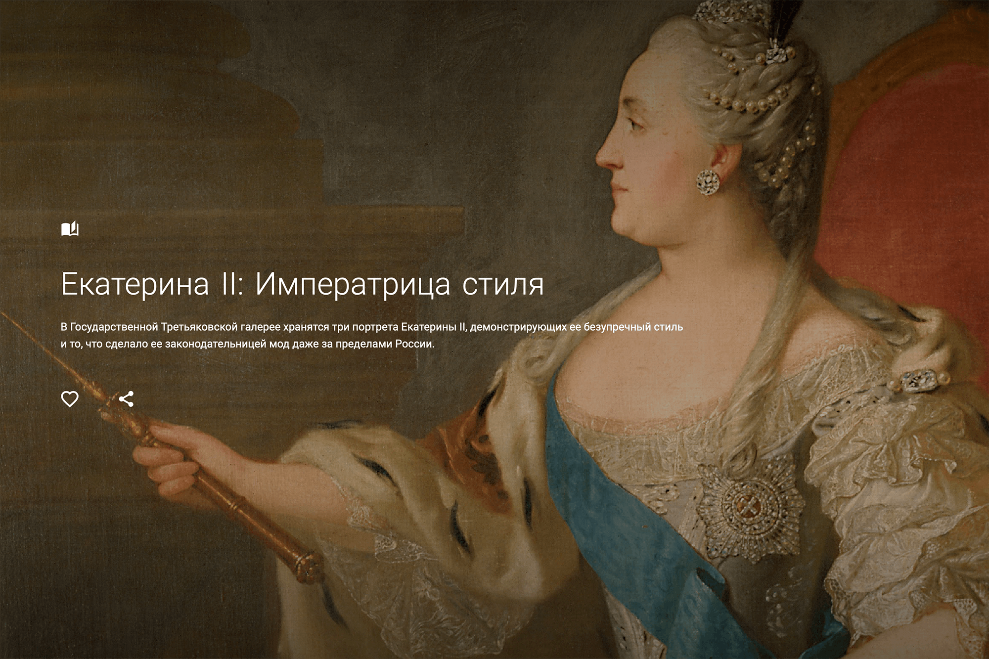Одна из онлайн-выставок посвящена императрице Екатерине II
