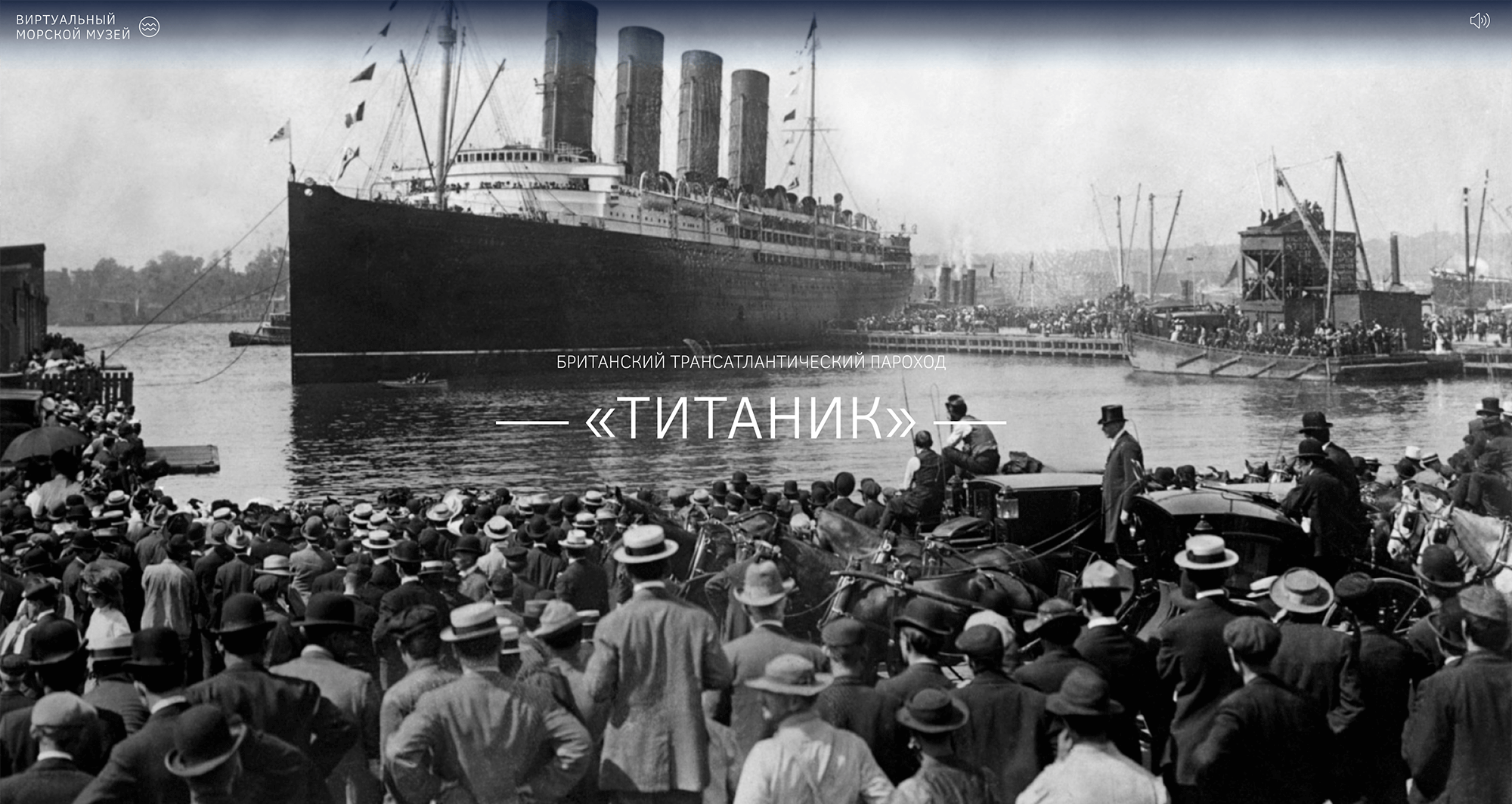Одна из виртуальных экскурсий рассказывает о крушении круизного лайнера «Титаник»