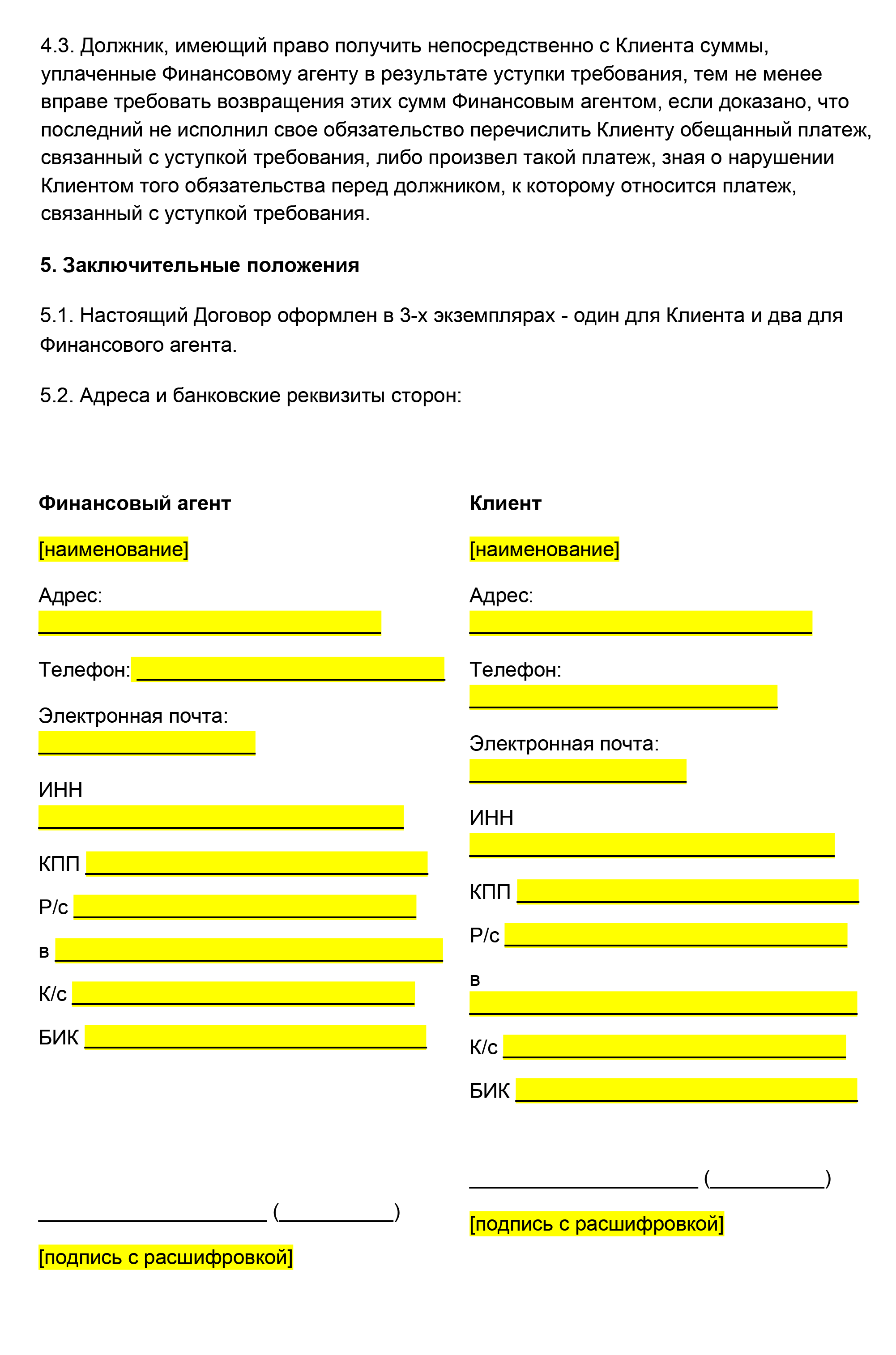 Это самый простой вариант договора факторинга. Обычно такие договоры занимают десятки страниц
