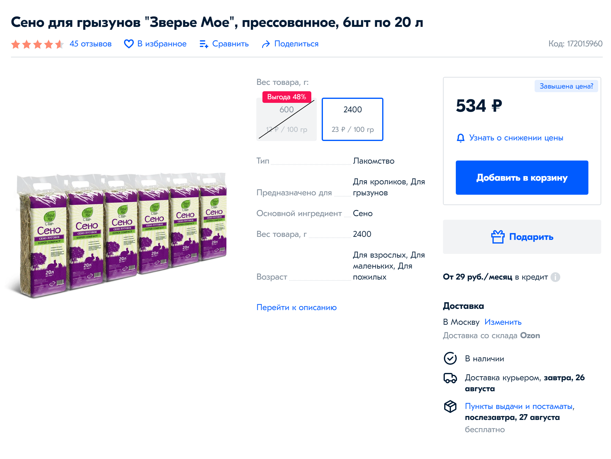 На «Озоне» можно брать сено сразу партиями по 6 пачек — хватит на месяц-полтора. «Зверье мое» — хорошая российская марка с демократичными ценами, но в последнее время с их сеном мне не везет: Крынка отказывается его есть