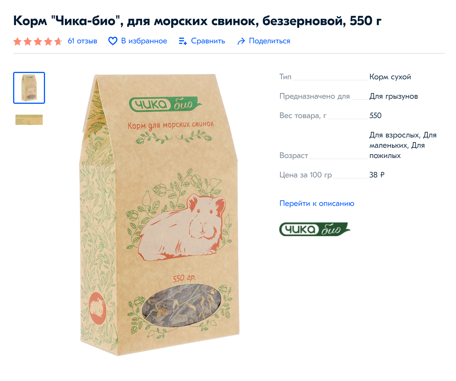 Я покупала раньше беззерновой корм «Чика», но он редко встречается в магазинах, и одной пачки хватает на неделю. Стоит около 250 <span class=ruble>Р</span> за полкило, больших объемов нет