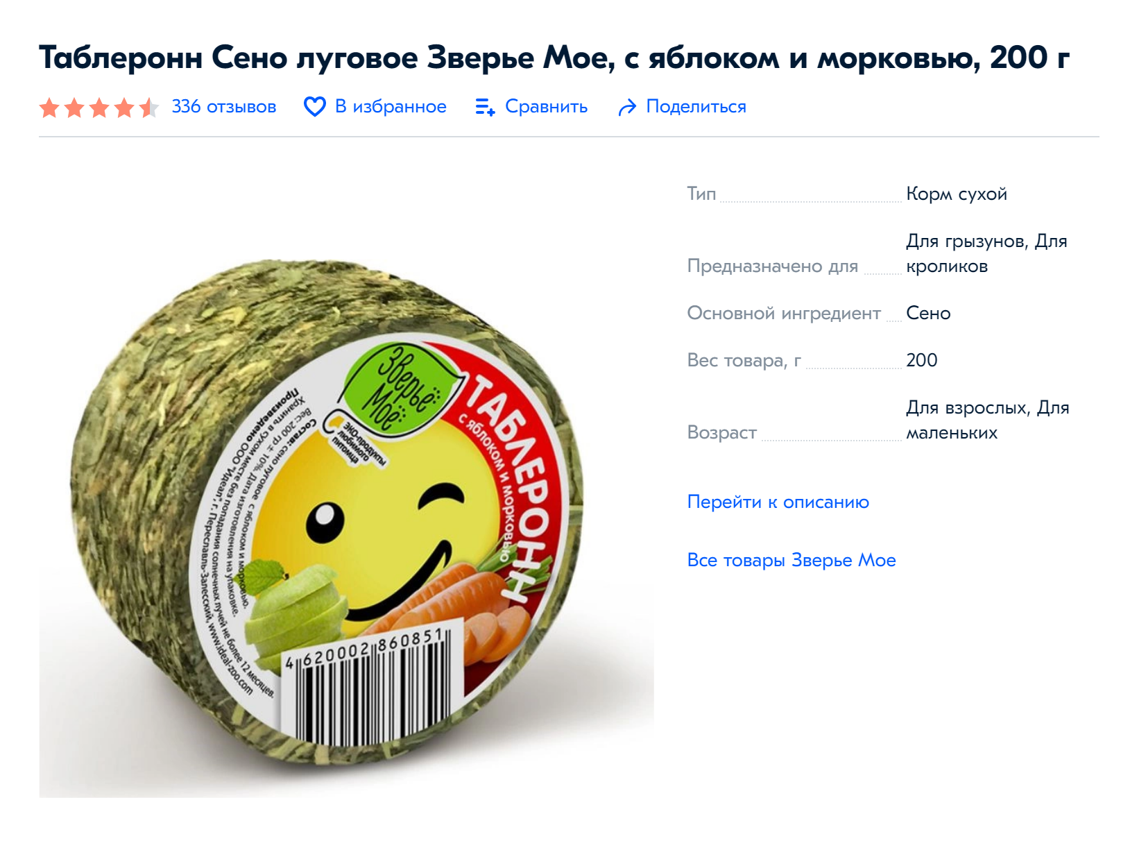 Еще Крынке понравились такие брикеты сена за 40—50 <span class=ruble>Р</span>. Иногда она впадает в дикое настроение и начинает этот брикет яростно уничтожать