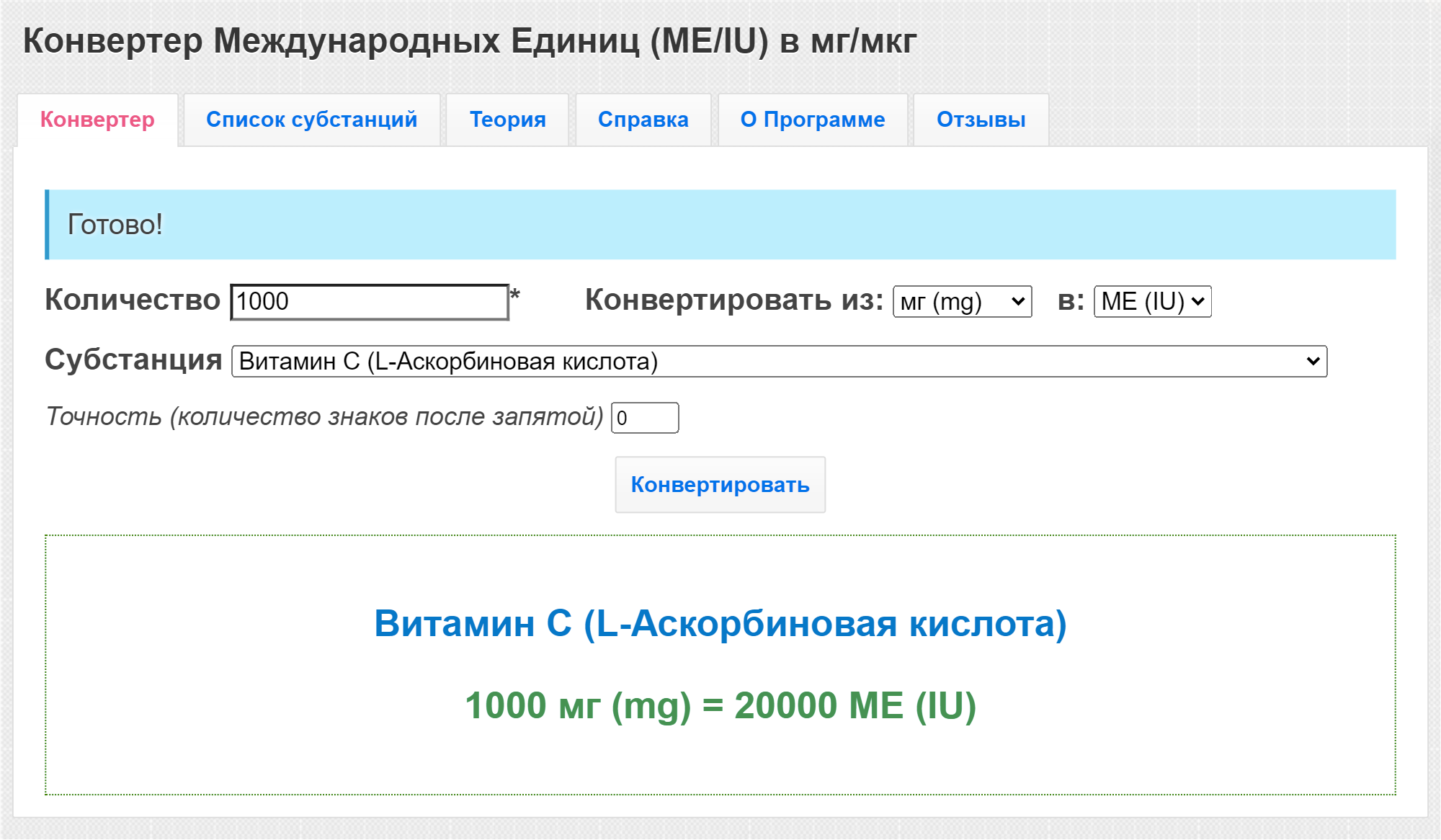 Пример расчета ME для шипучего витамина С от компании «Хемофарм» с концентрацией 1000 мг в таблетке