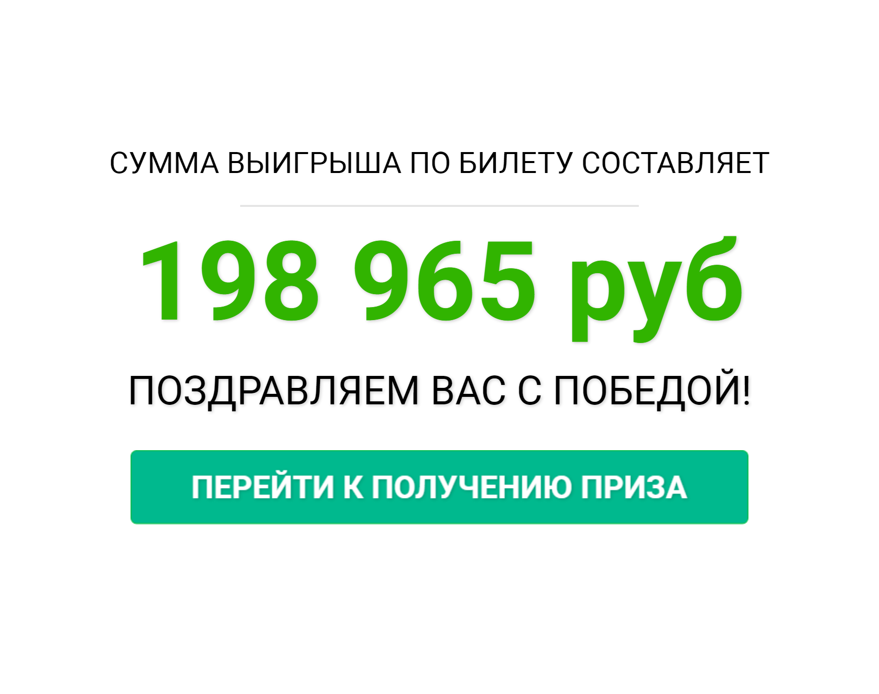 В моем билете совпало четыре номера из шести. По расчетам сайта, мой выигрыш составил 198 965 <span class=ruble>Р</span>