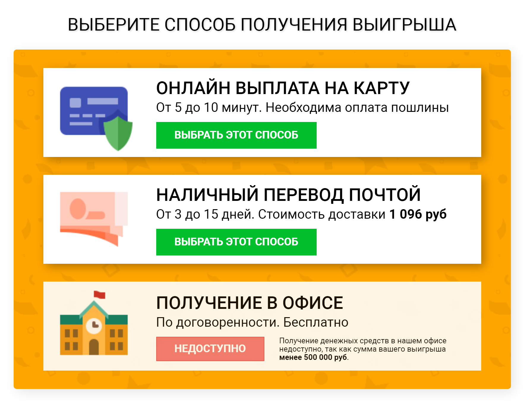 Сайт предложил несколько вариантов получения выигрыша, но забрать наличные в офисе было нельзя