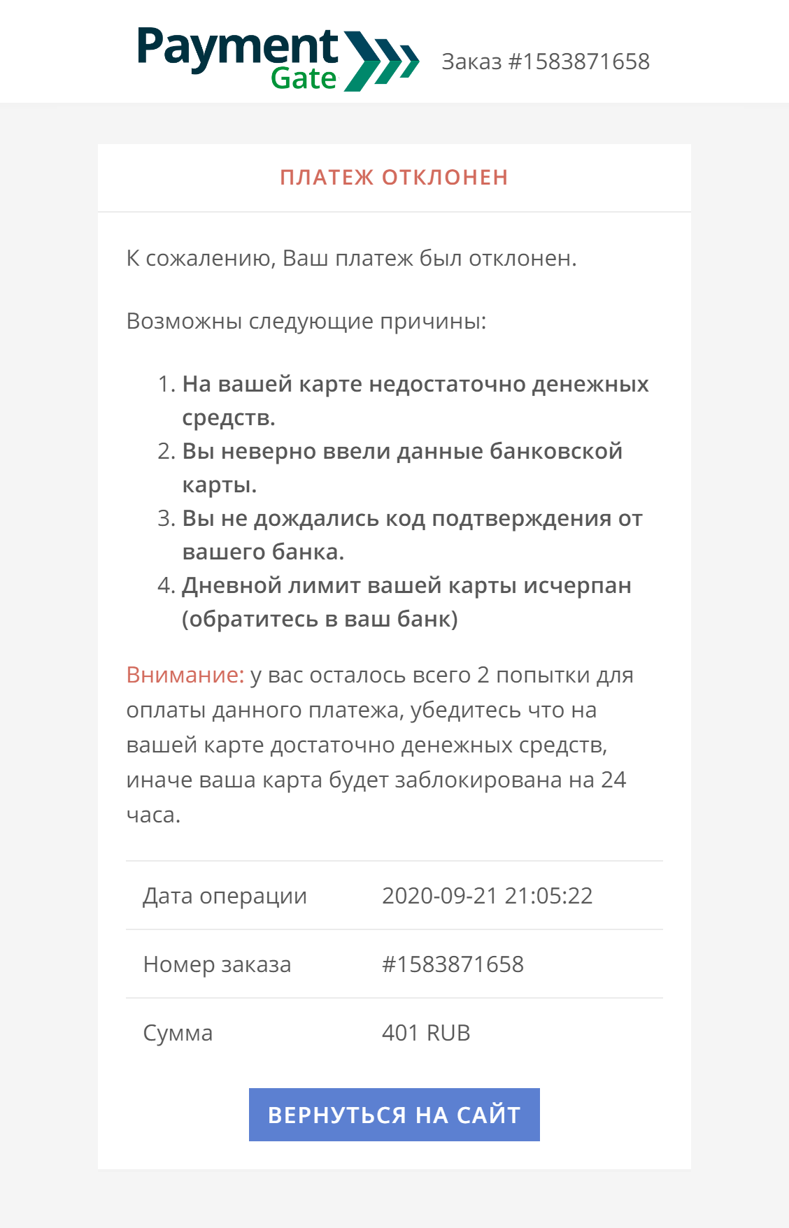 Сайт сообщил об ошибке и предложил повторить операцию, но деньги уже были списаны