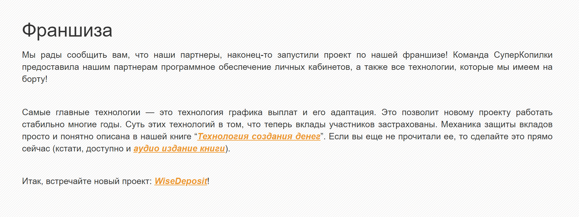 На сайте «Суперкопилки» пишут, что WiseDeposit запустили их партнеры. Но контактов партнеров тоже нет