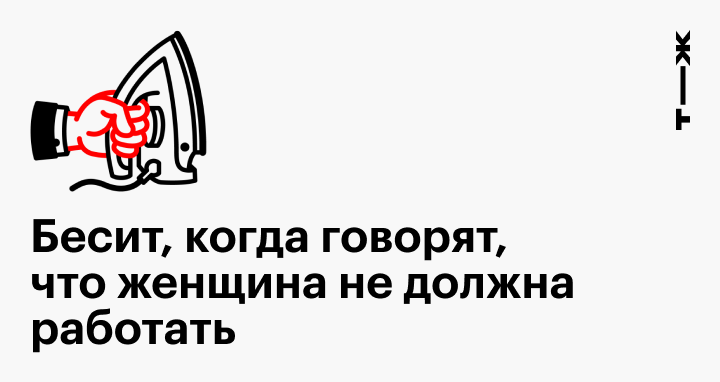 Мнение: женщина не должна постоянно убирать за мужчиной и в одиночку заниматься бытом