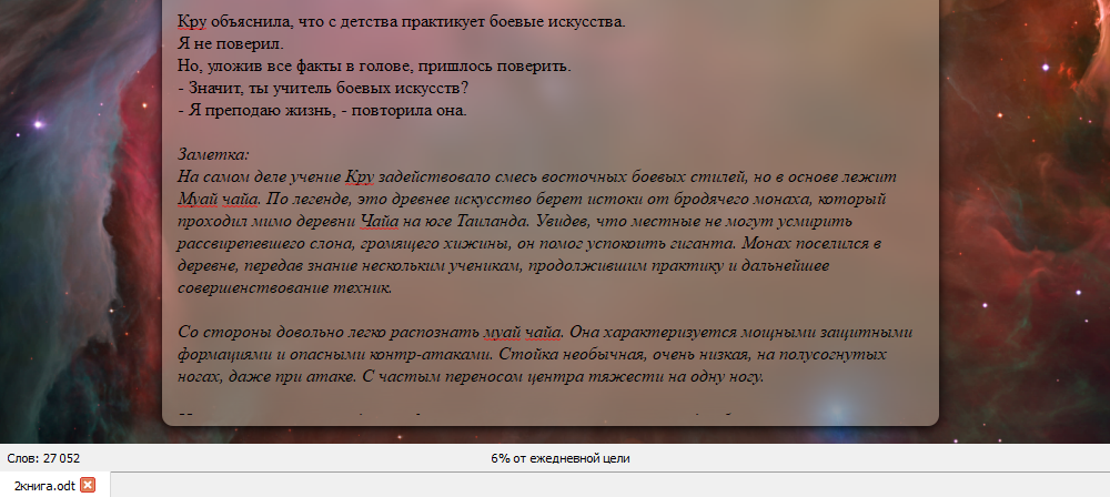 Космическая тема в программе Focuswriter. На экране ничего лишнего — только текст