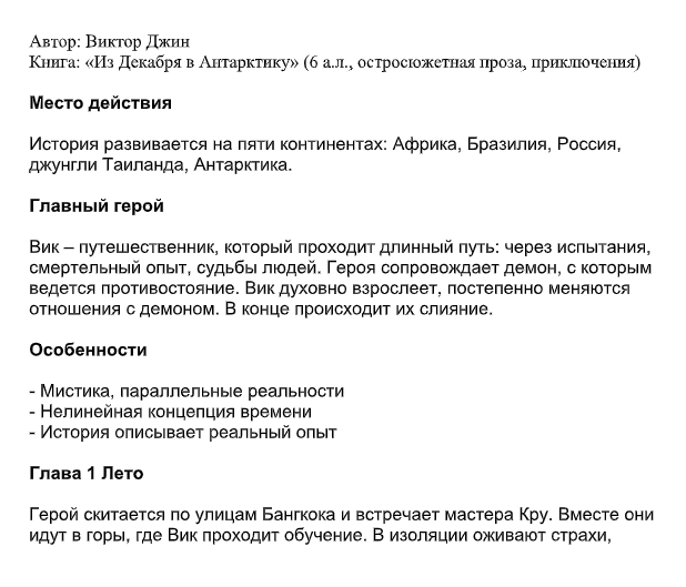 Начало синопсиса моей книги. Герой, место действия, особенности, далее сюжет по главам — все на одной странице. Так оформлял синопсис я. Это не рекомендация, а просто мой опыт