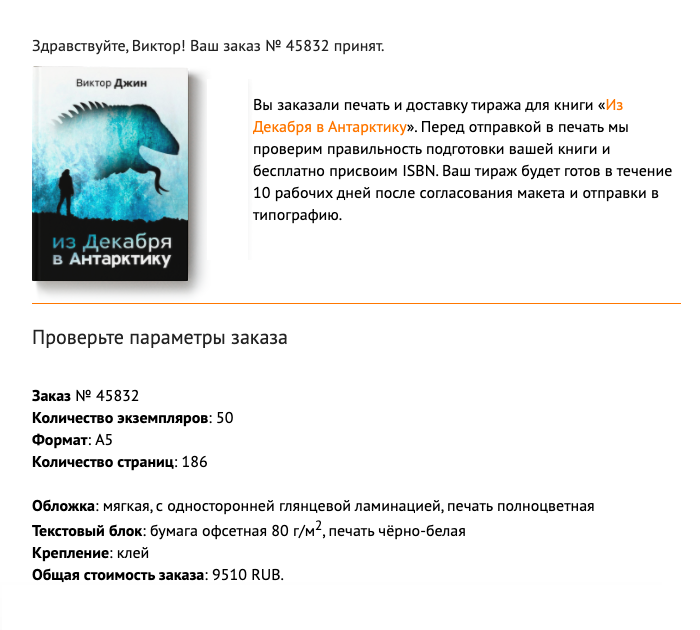 Оплата печати происходит в несколько кликов, картой или через стандартные платежные системы. После этого приходит такое письмо на электронную почту