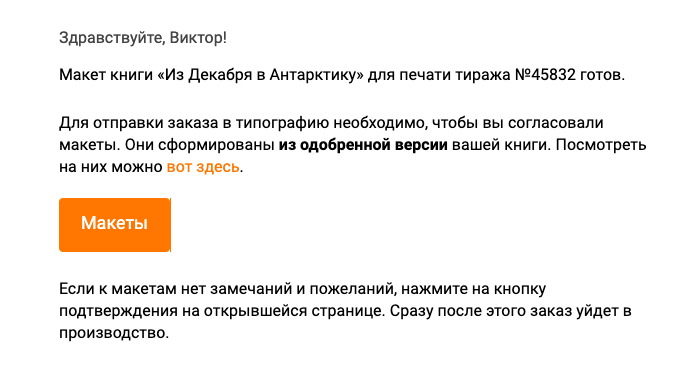 Затем мне прислали письмо, чтобы я подтвердил, что меня все устраивает и претензий к верстке и обложке, которые я загружал самостоятельно, я не имею