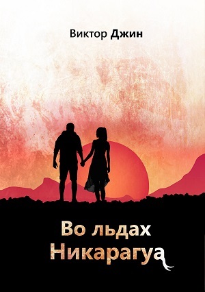 Обложку второй книги я планирую оформлять в стиле первой. Справа — обложка и рабочее название второй книги. Оно, скорее всего, поменяется