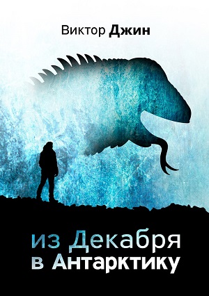 Обложку второй книги я планирую оформлять в стиле первой. Справа — обложка и рабочее название второй книги. Оно, скорее всего, поменяется
