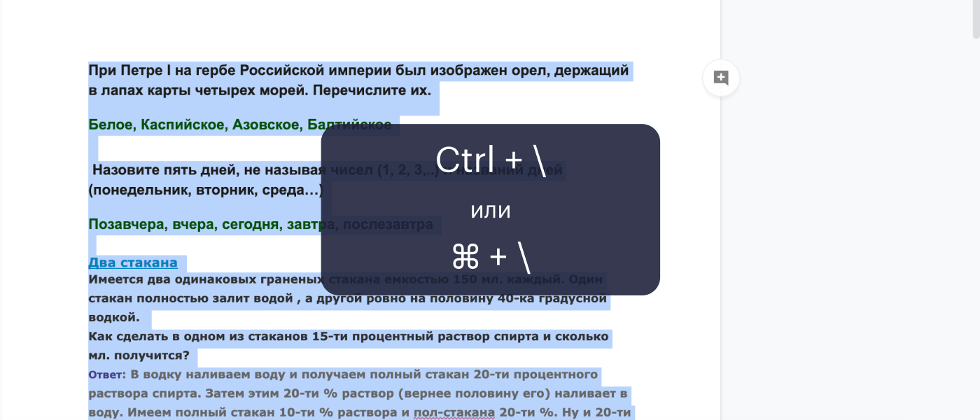 Мы скопировали интересные задачки с двух разных сайтов: оформление получилось разномастным. С помощью команды «Ctrl + \» привели текст в порядок: теперь везде шрифт Arial черного цвета и 11 кегля