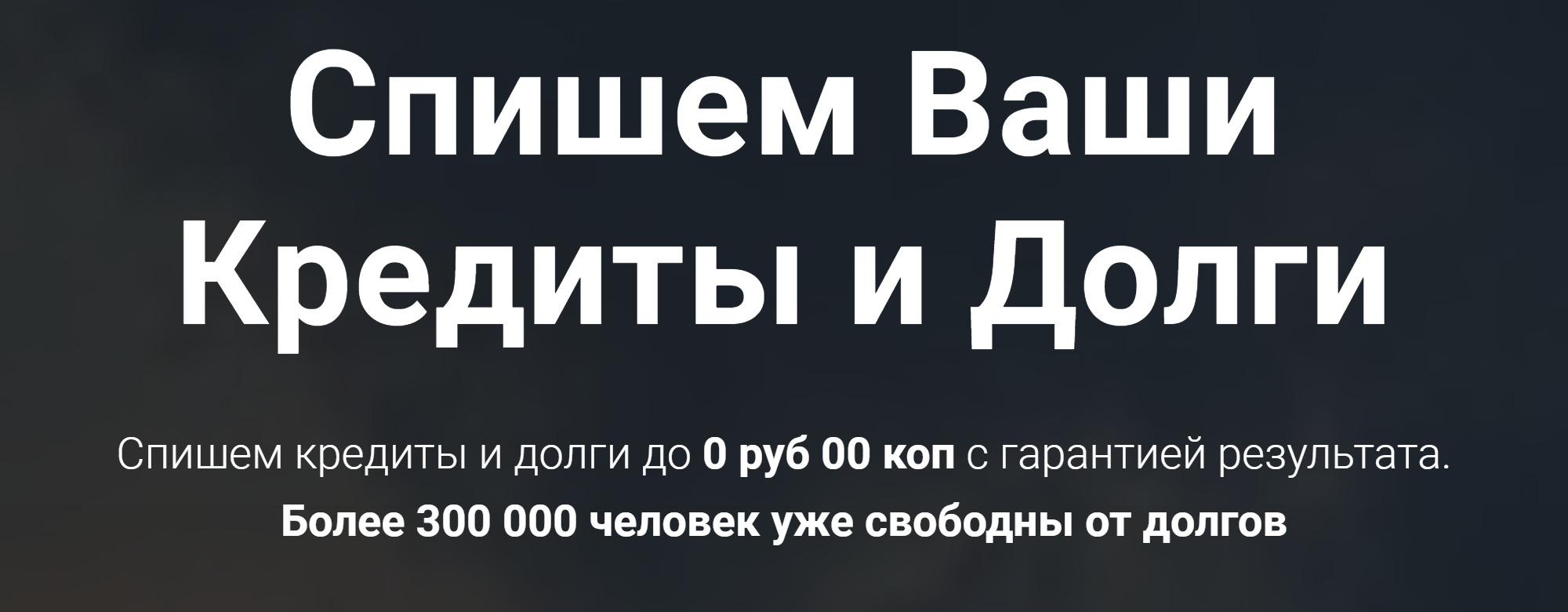 Сервис обещает полностью избавить от долгов и кредитов с гарантией результата