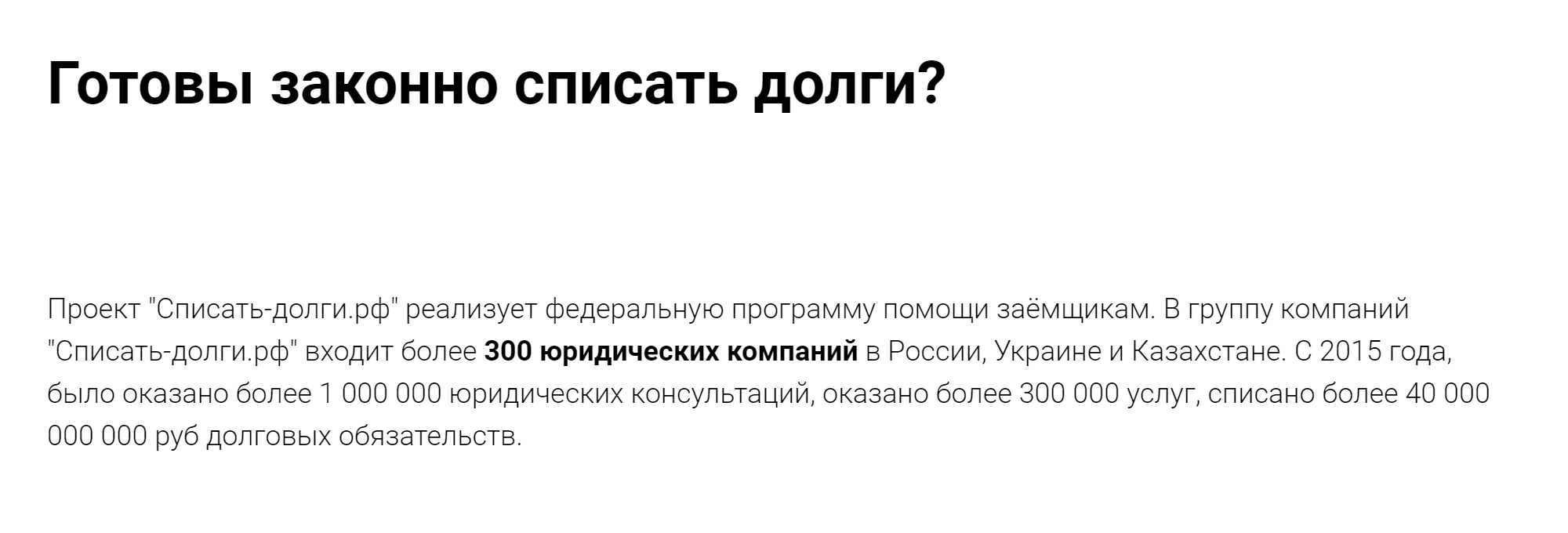 Более того, сервис не просто оказывает услуги, а «реализует федеральную программу». Создается впечатление, что это государство борется с закредитованностью граждан