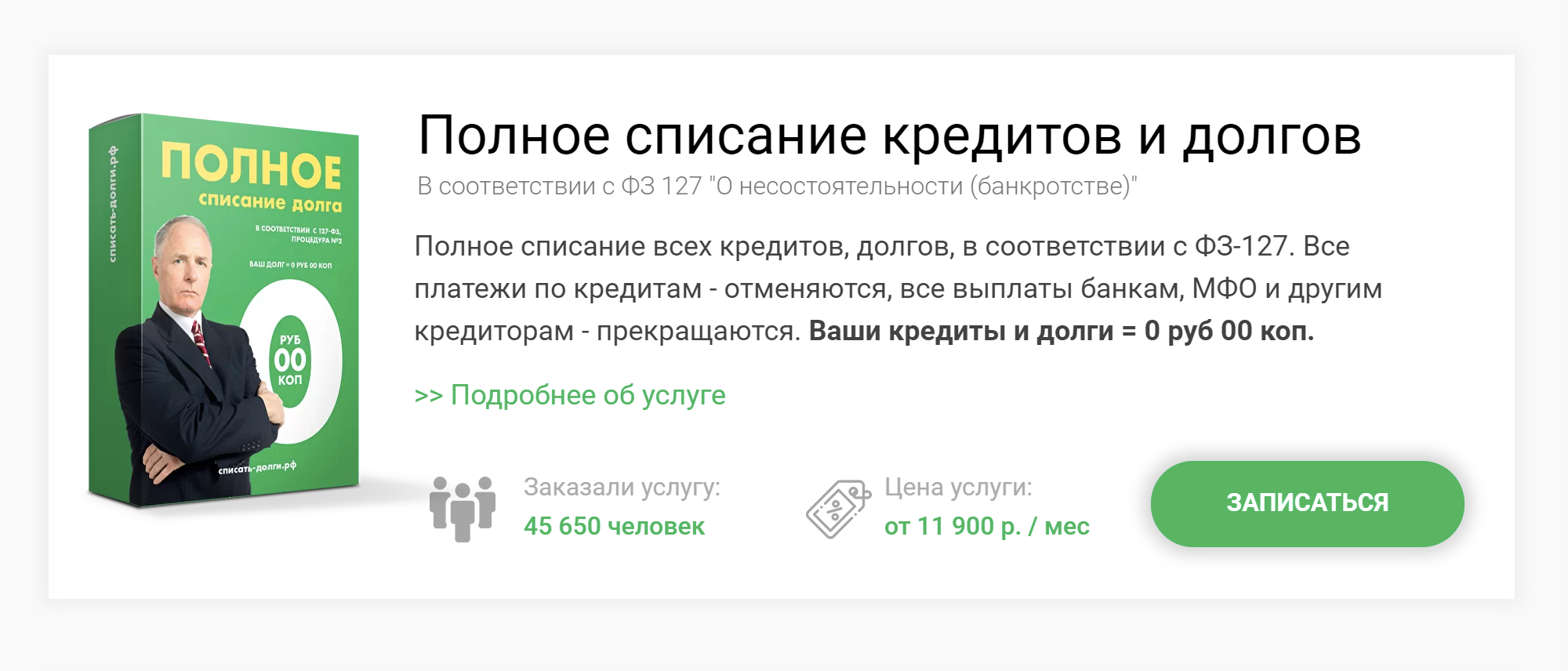 Сервис обещает полностью списать все долги и кредиты. Но долги не «списываются»: суд освобождает банкрота от обязательств, только если у того не осталось ценного имущества. Это возможно только после его распродажи