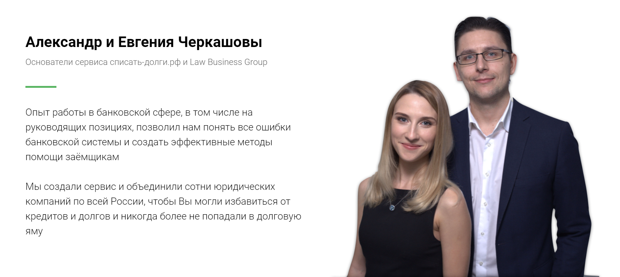 На сайте сервиса Черкашовы называют себя основателями «Списать-долги-рф» и Law Business Group. Но это даже не юридические лица, не говоря уже о международной группе компаний. Работа идет от лица ИП