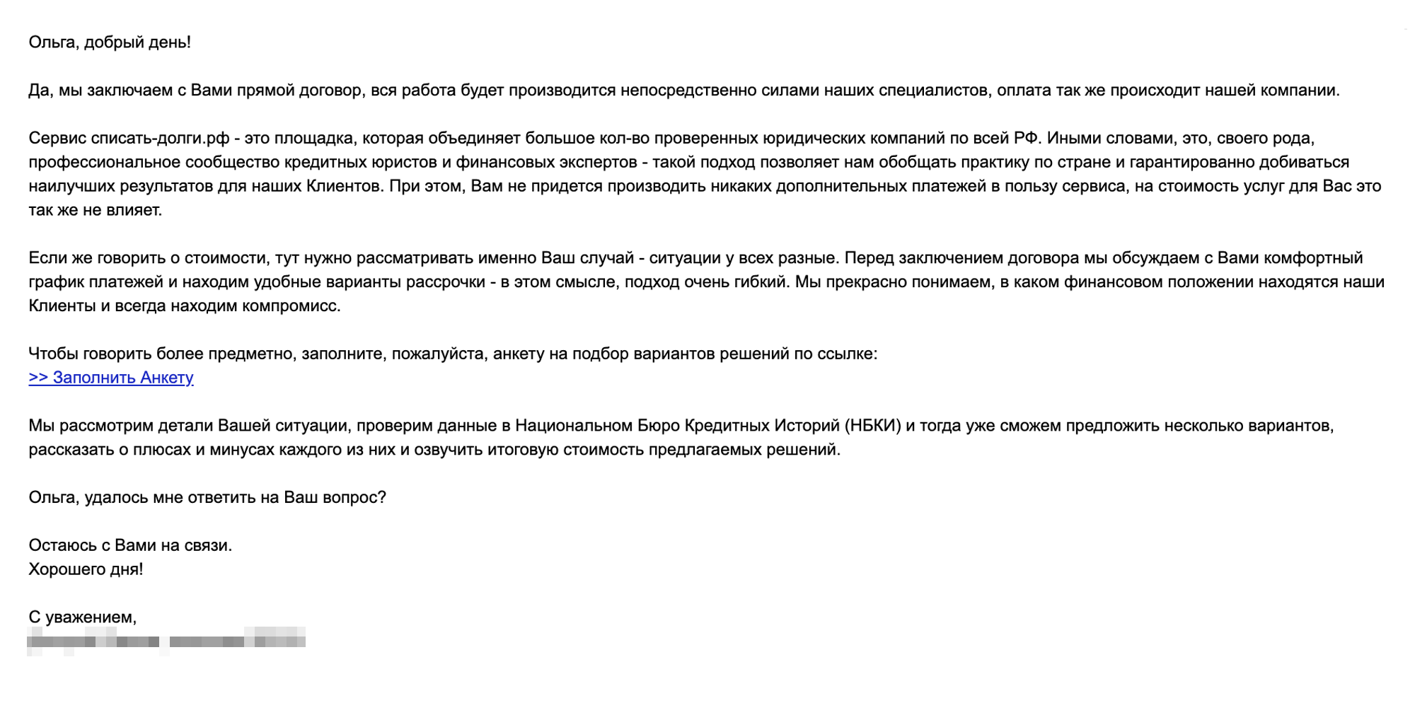 В письме представитель компании-партнера указал, что все услуги оказывают они, а «Списать-долги-рф» лишь посредник
