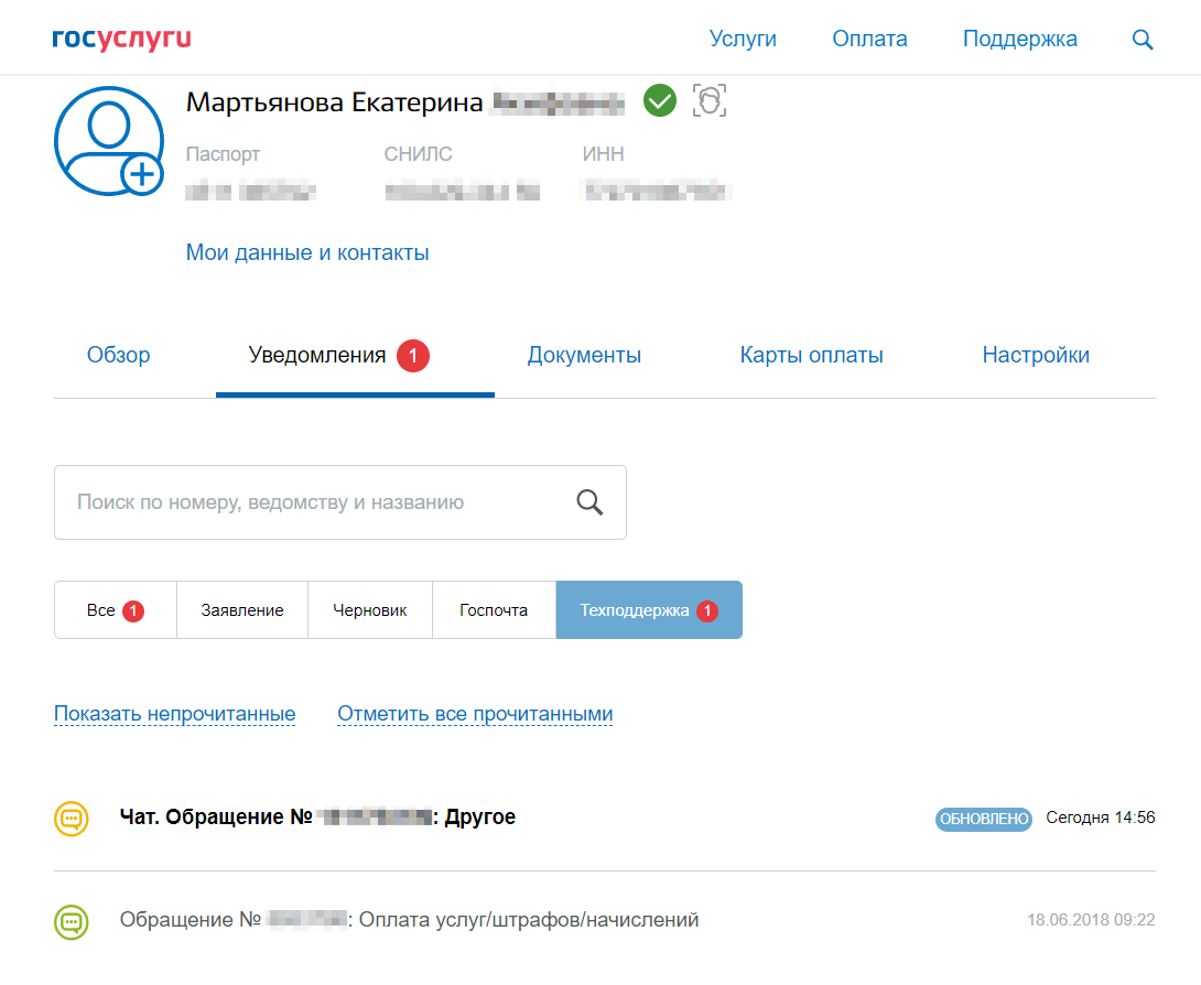 На портале госуслуг есть чат с техподдержкой, куда можно написать свой вопрос или жалобу. Посмотреть историю переписки можно в личном кабинете в разделе «Уведомления» → «Техподдержка»
