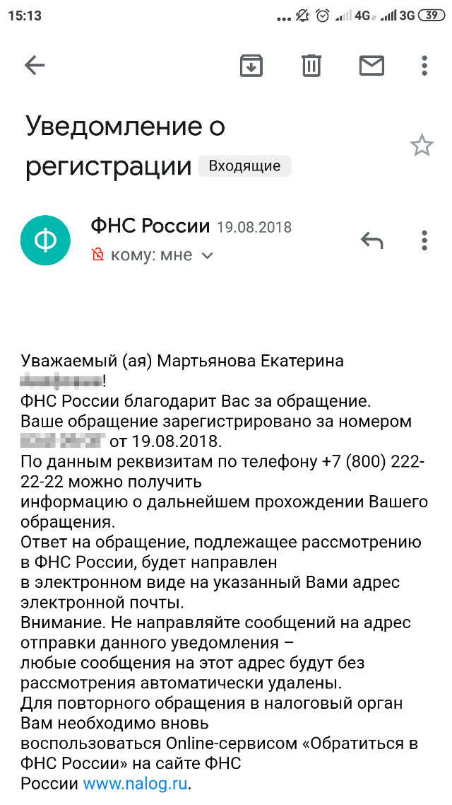 Письмо о регистрации обращения в налоговую: по его номеру можно отслеживать статус рассмотрения