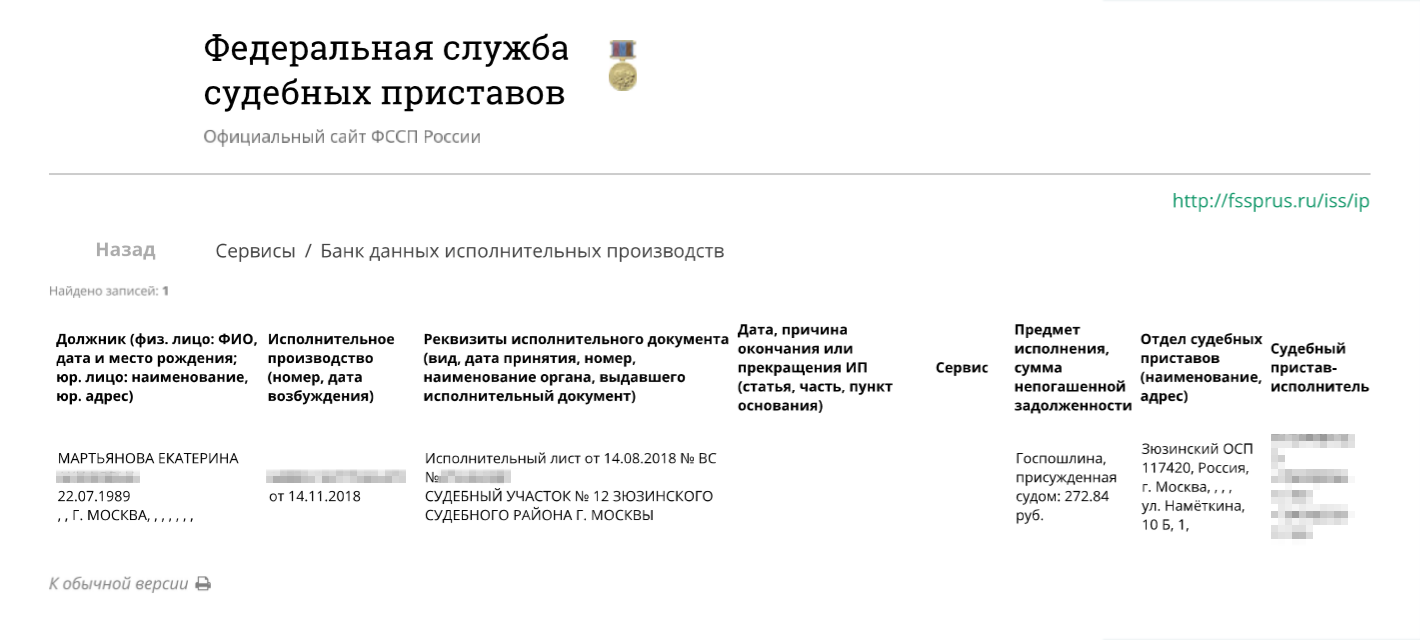 На сайте ФССП я получила подробную информацию об исполнительном производстве на мое имя. Узнала, какой суд выдал исполнительный лист и на что