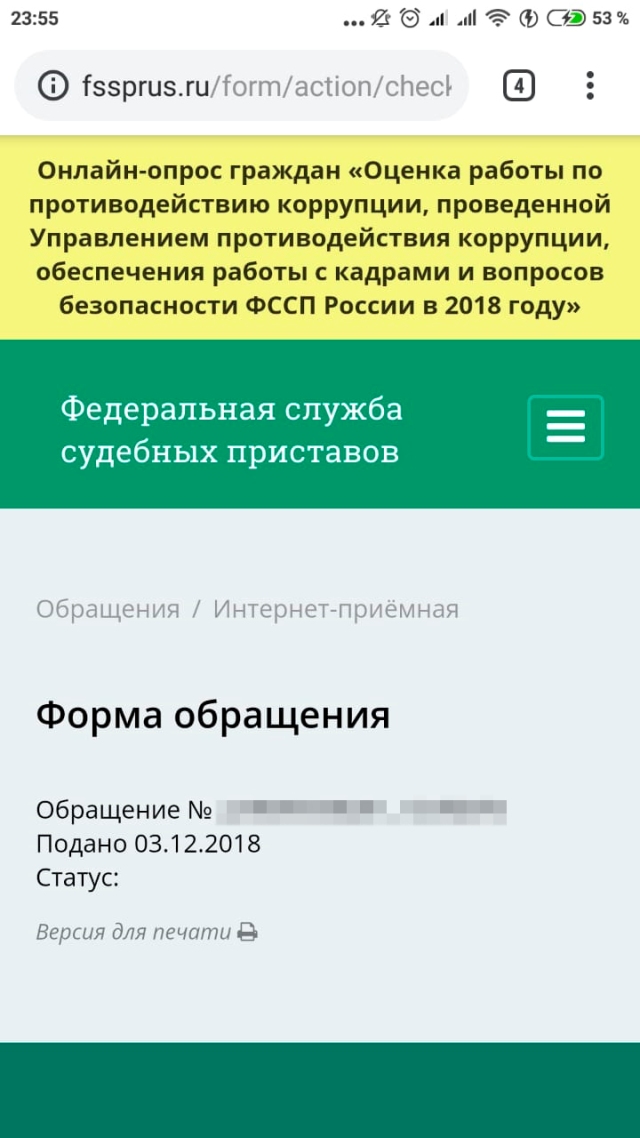 В электронной приемной ФССП регистрация обращения и присвоение ему номера происходит сразу после отправки