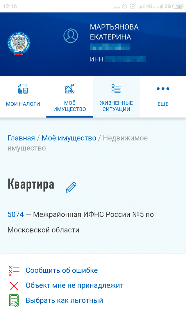 Пожаловаться на чужое имущество в личном кабинете просто: в разделе «Мое имущество» надо зайти в карточку объекта и нажать на кнопку «Объект мне не принадлежит». По сути, это просто шаблон электронного обращения в налоговую