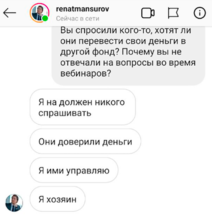 Когда один из вкладчиков попытался выяснить у Мансурова, с какой стати тот без спросу перевел деньги вкладчиков в другой фонд, Мансуров ответил, что не должен никого спрашивать