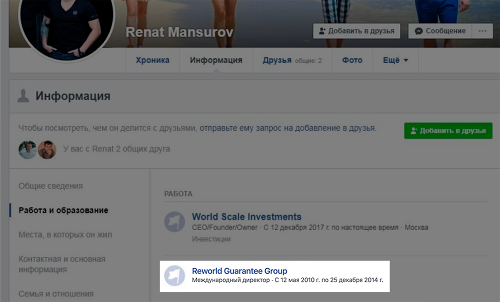 Раньше в профиле Мансурова в Фейсбуке было указано, что он работал в Reworld Guarantee Group. Сетевые маркетологи называют это работой
