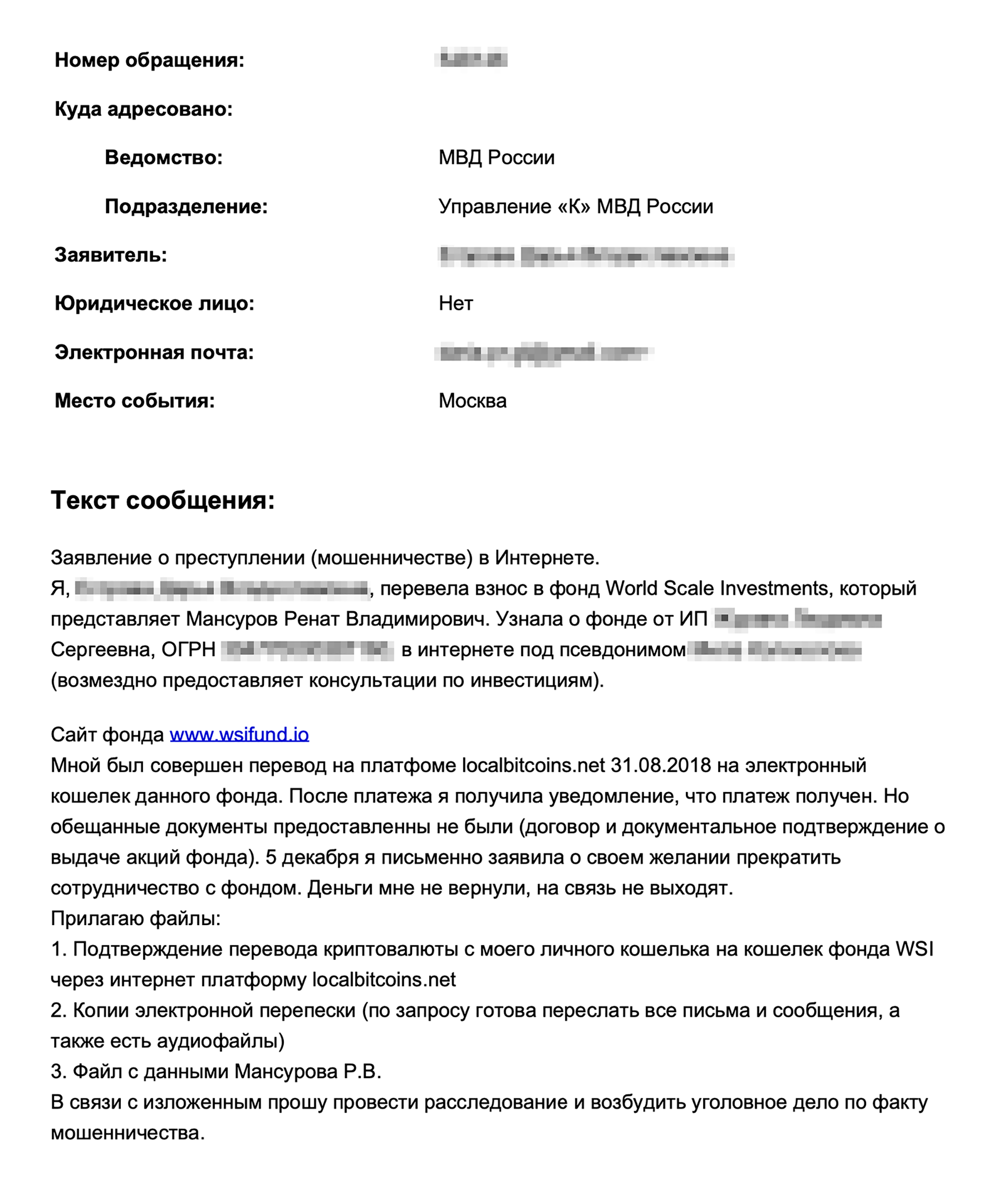Мы подали заявление в управление «К» МВД 22 февраля 2019 года
