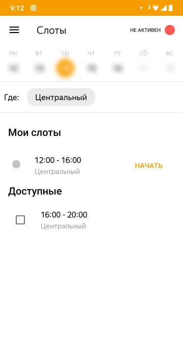 В день смены рядом с выбранным слотом появляется кнопочка «Начать»